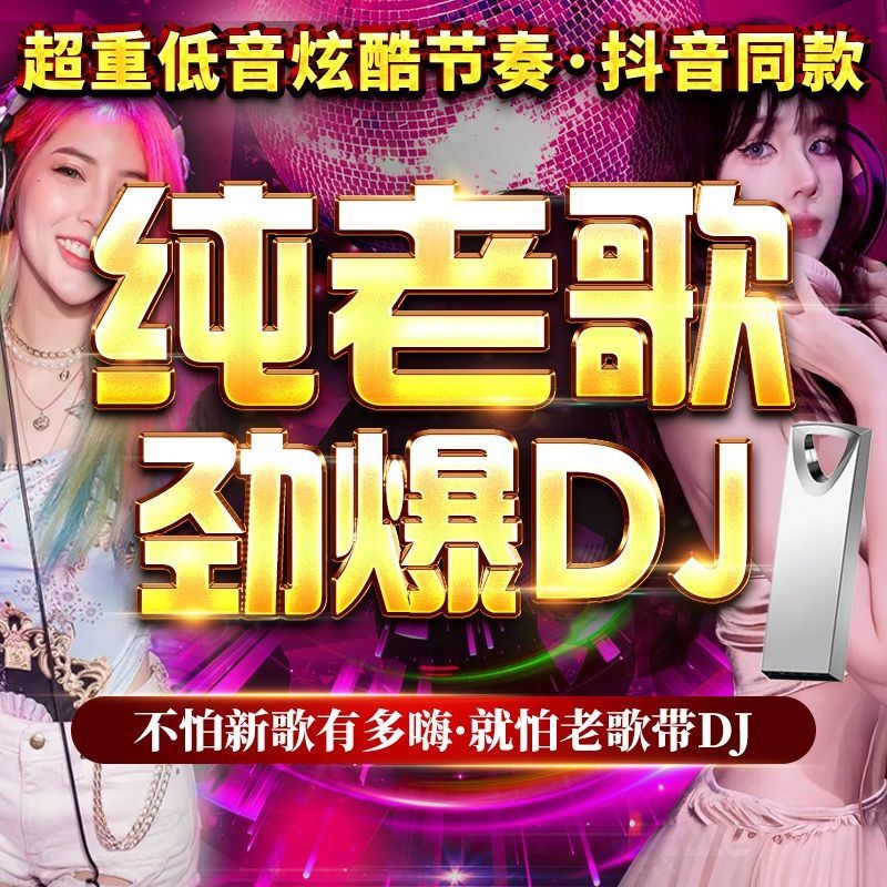 Đĩa Quảng Đông Trung Quốc DJu DJu Bài Hát Cũ 8090s MP30016 Loa Siêu Trầm Vàng Bài Hát Hoài Cổ dj Cùn