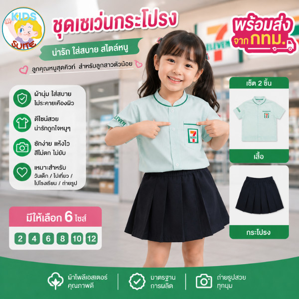Trẻ Em Giấc Mơ Sự Nghiệp Bộ 7-11 7-Eleven Cho Bé Gái Váy 7-Eleven Nhân Viên Trẻ Em Bảy JYD Quần Áo 7