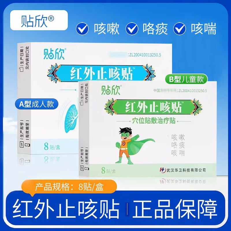 贴. 欣红外止咳贴三伏贴治疗贴敷8贴咳嗽咯痰咳喘贴A型B型保障Phlegm Regulating Patch For Relieving Cough And Wheezing Discomfort, 