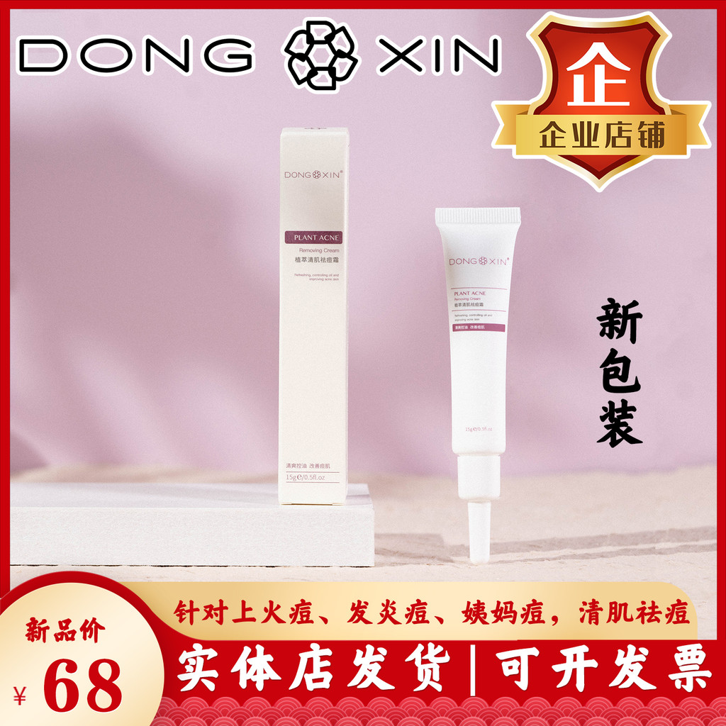Dong Xin Mengshen Acne Removal Cream White Plant Extract Clear Skin Acne Removal Cream Fire Dì Nam N