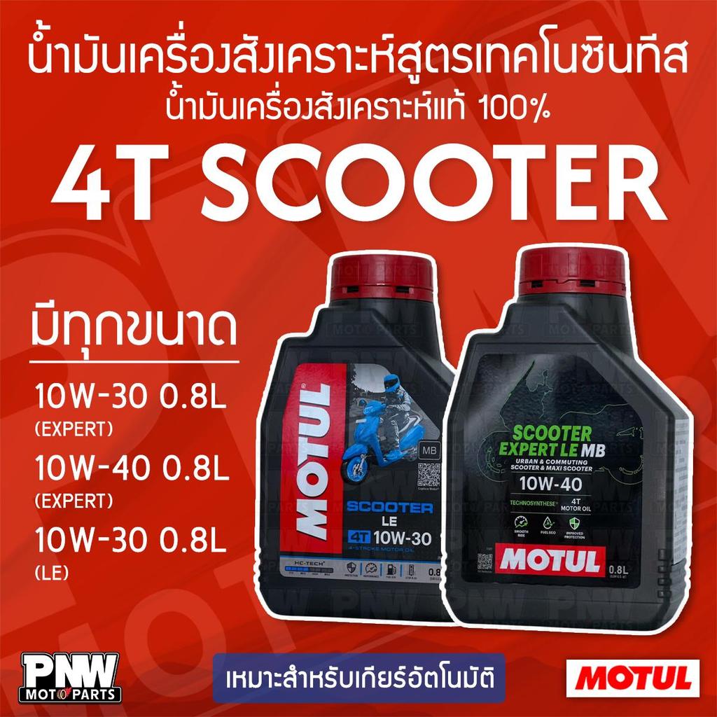 MOTUL 4T SCOOTER EXPERT LE MB 10W-30 10W-40 Và 10W-30 Kích thước dầu động cơ 0,8 Lít