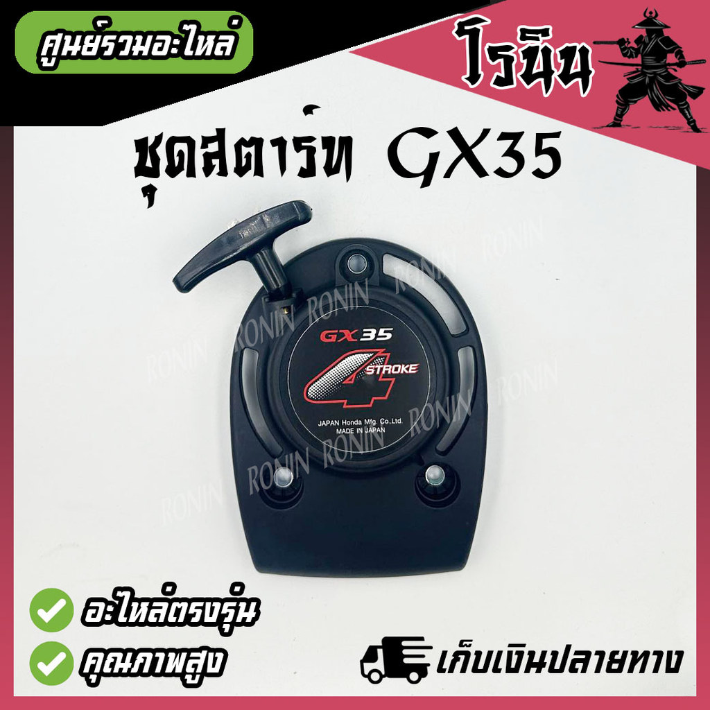 Bộ khởi động GX35 Loại dây và kéo nhẹ GX35 Máy cắt cỏ 4 chân Honda GX35 và GX35