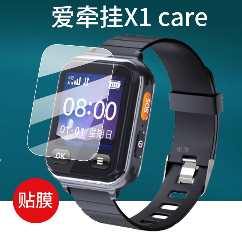 [Phim bảo vệ] Thích hợp cho phim đồng hồ thông minh treo tình yêu X1care X5 / X7 / X8 Phiên bản tiêu