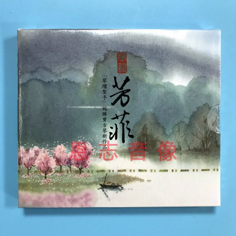 Album Nhạc Guqin Qin Rhyme Fangfei Qin Altar Shengbao Guqin Tác Phẩm Mới Âm Nhạc Nguyên Chất CD7.31