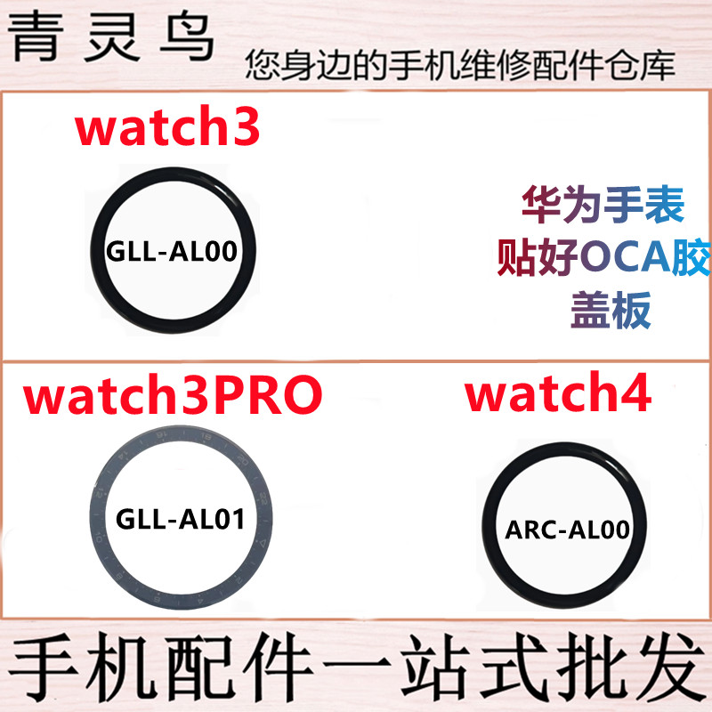 Thích hợp cho Huawei Watch Watch3 / 3PRO / 4 GLL / ARC AL00 GLL-AL01 Tấm che màn hình bên ngoài