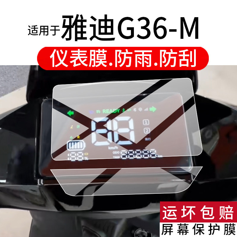 [Phim bảo vệ] Thích hợp cho phim nhạc cụ Yadi G36-M Yadi G36 Phim bảo vệ LCD xe điện 25 màn hình G36