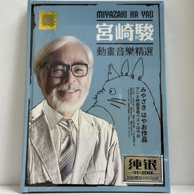 Thương hiệu mới Hayao Miyazaki Records Anime Sterling Silver Cd Bài hát không mất chất lượng cao Cd 