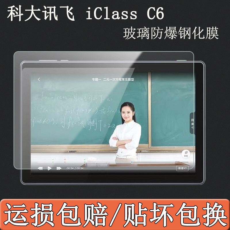 Thích hợp cho Đại học Khoa học và Công nghệ Xunfei Máy học sinh thông minh iClass C6 Kính cường lực 