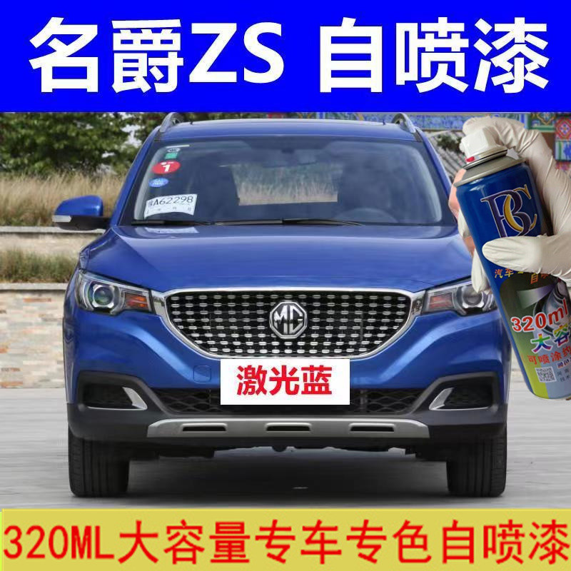 MG Master zs Laser Blue Car Scratch Repair Self-Spray Paint Blue Car Paint Hand Spray Paint Pearl Bl