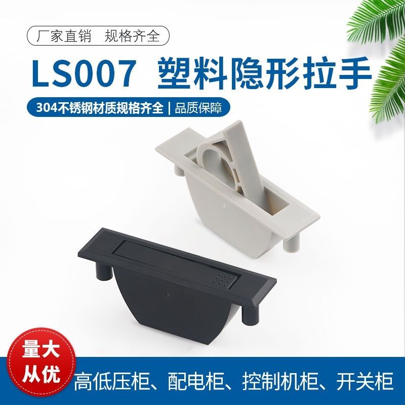 LS007 Nhựa Vô Hình Kéo Thiết Bị Công Nghiệp Hộp Phân Phối Công Tắc Cửa Tủ ABS Xoay Tay Cầm Ẩn