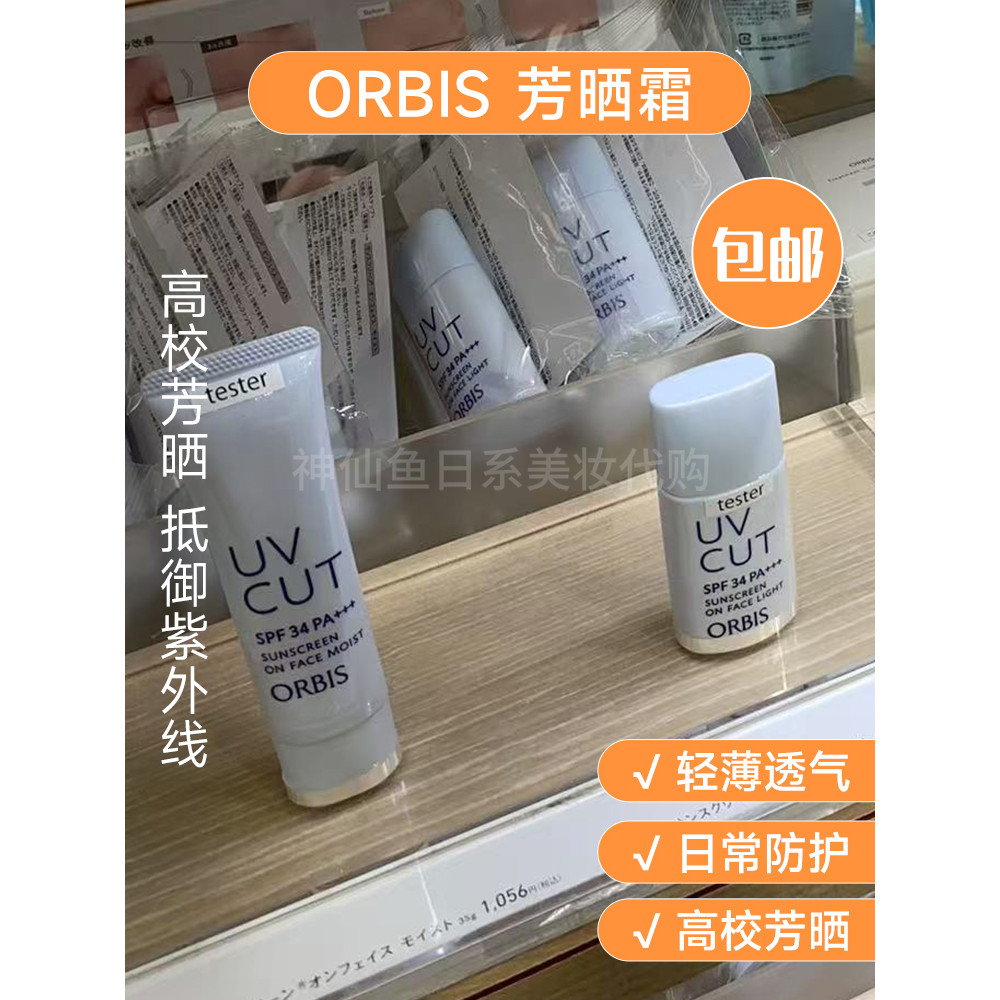 Miễn phí vận chuyển Nhật Bản ORBIS Phiên bản mới Kem chống nắng mờ ORBIS SPF34 Loại làm mới / dưỡng 
