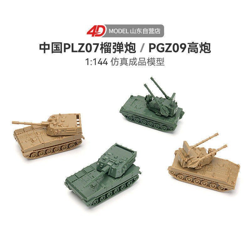 4D Lắp Ráp 1 / 144PGZ-09 Pháo PLZ-07 Pháo Mô Hình Quân Sự Trượt Đồ Chơi Ô Tô COGW