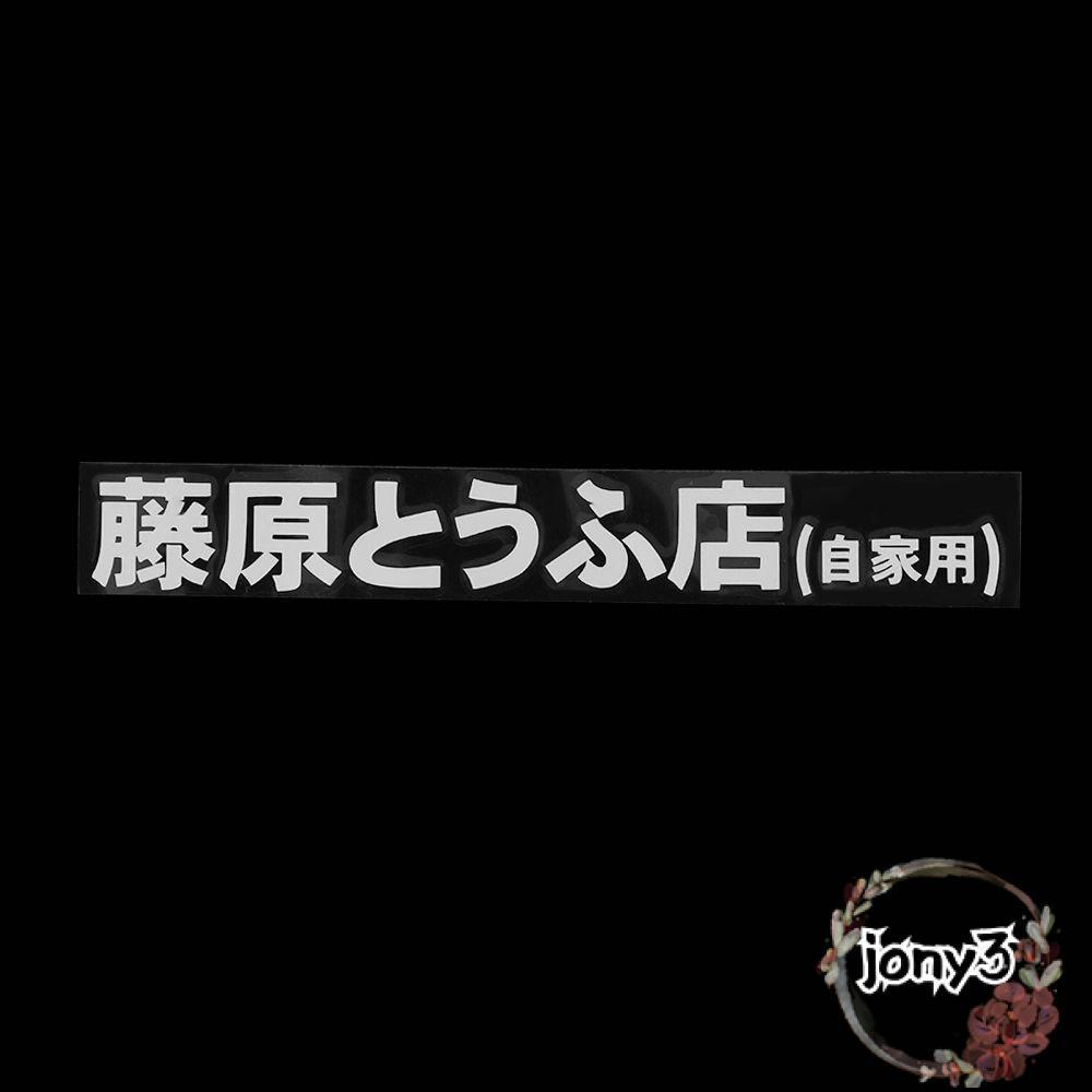 JONY Vinyl Racing Decal Fast Drift Turbo Nhật Bản Kanji