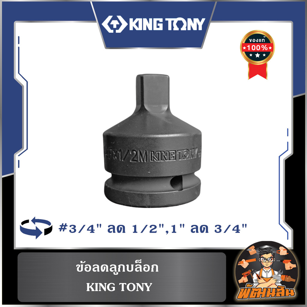 🩶Bộ giảm tốc khối KINGTONY (3 / 4 "1 / 2") (1 "3 / 4") KINGTONY