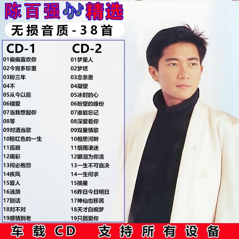 Chen Baiqiang Cổ Điển Cũ Bài Hát Lựa Chọn Bộ Sưu Tập Phổ Biến Xe CD Đĩa Nhạc Không Mất Đĩa CD Dành C