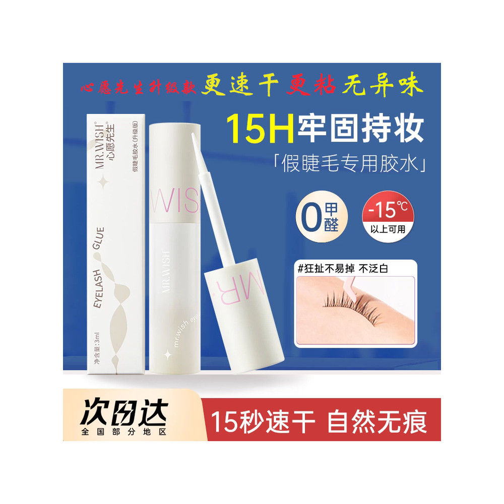 Phiên bản nâng cấp Mr.wish / Mr. Chúc Lông Mi Giả Keo Tự Đánh Bóng Không Formaldehyde Kích Thích Siê