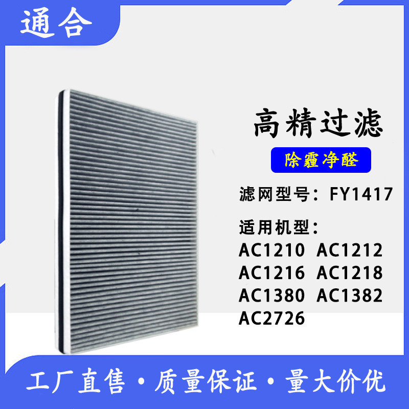 Tương thích với bộ lọc máy lọc không khí Philips AC1210/1212/1216/AC2726, lõi lọc FY1417.
