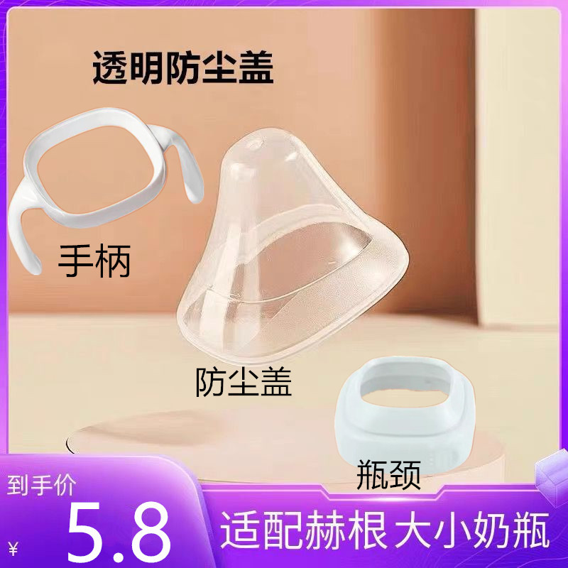 Universal Hegen he / gen Phụ kiện bình sữa cho bé Yu Hegen Nắp bình sữa cho bé Nắp núm vú Mũ chống b
