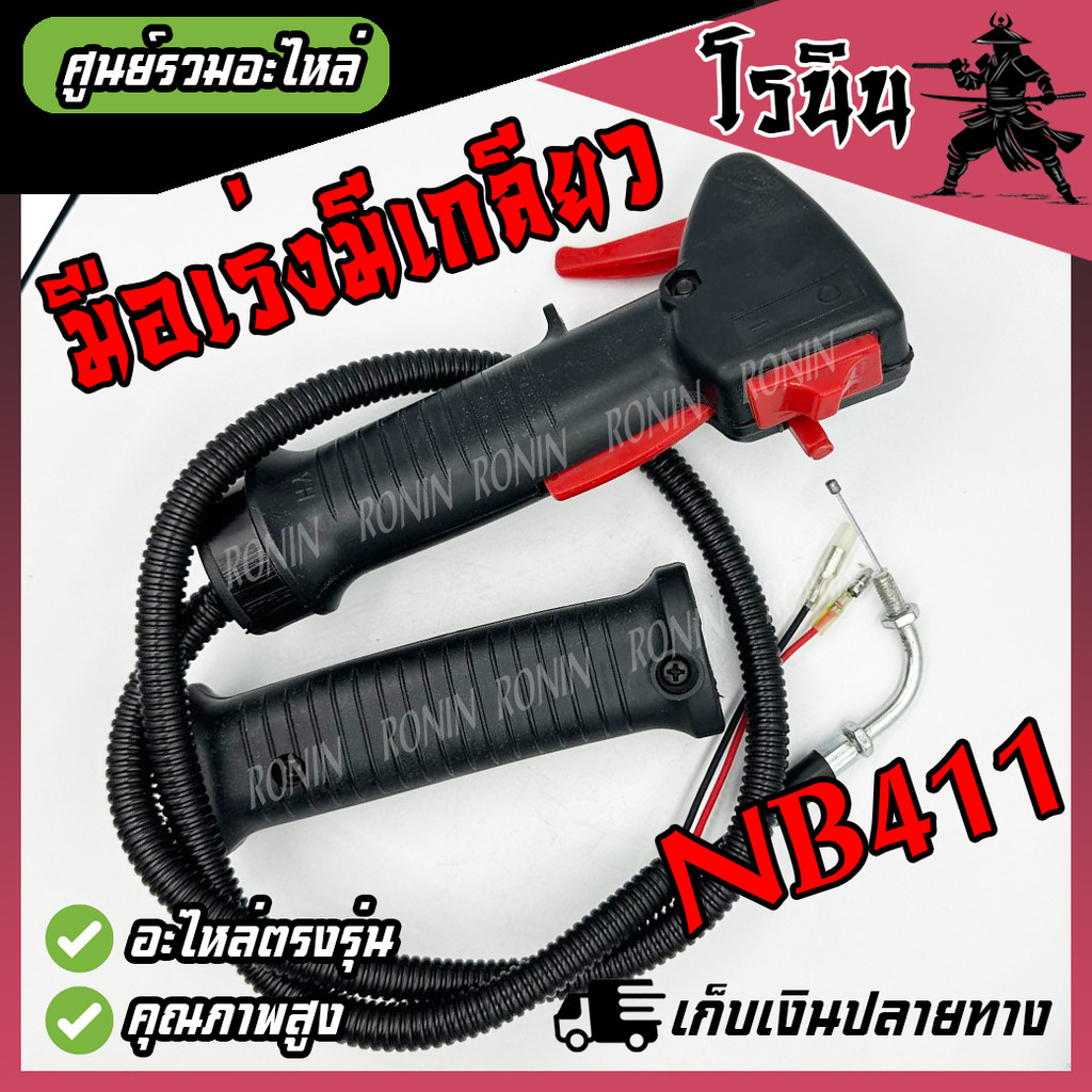 (NB411 Tay tăng tốc có ren) Phụ tùng máy cắt cỏ NB-411 Robin