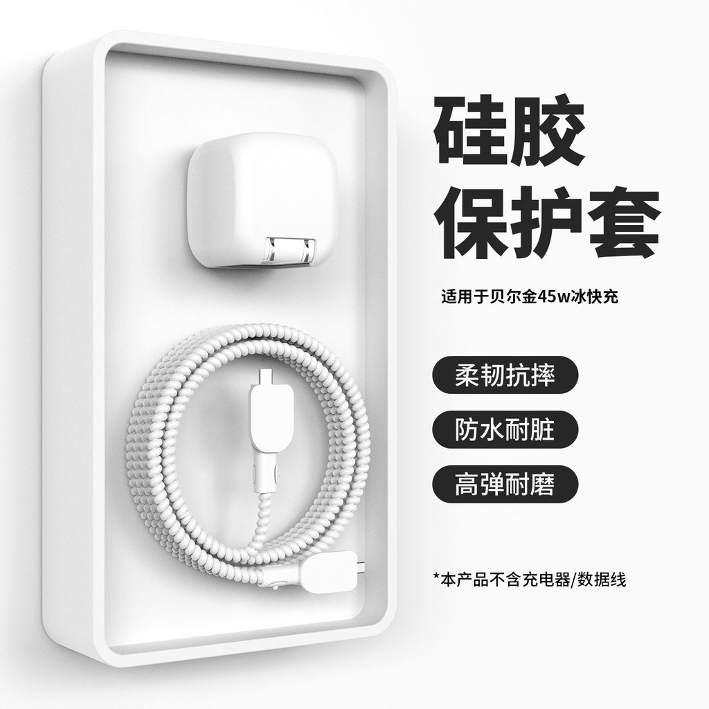 Thích hợp cho Belkin Belkin Ice Fast Charge 45W Vỏ bảo vệ bộ sạc iPhone iPad Bộ sạc chuyên dụng Vỏ b