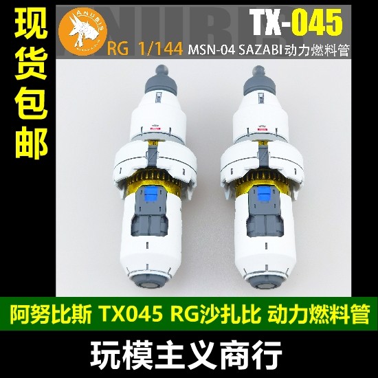 Miễn Phí Vận Chuyển Anubis TX-045 144 Cân RG SAZABI SAZABI Sửa Đổi Ống Nhiên Liệu Điện
