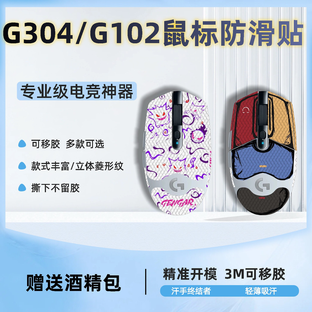 Áp dụng phổ biến Logitech G304 Miếng dán chống trượt Miếng dán chuột Nhãn dán không dây G102 Đa năng