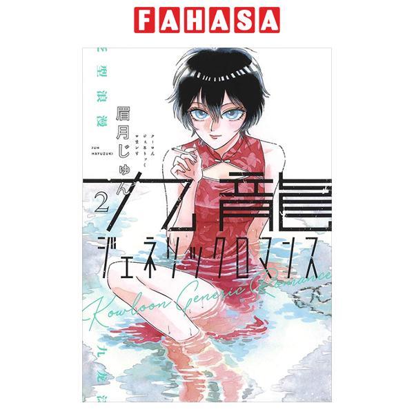 Sách ngoại văn:  - Kowloon Generic Romance 2 (Japanese Edition)