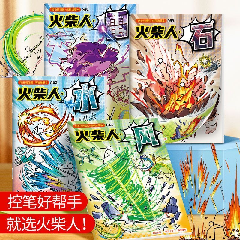 火柴& 人元素绘画本漫画描摹本卡通线稿图画本小学生专用涂色绘画本Stick-Figure Drawing Book, Sketchbook, Children'S Cartoon Tracing Bo