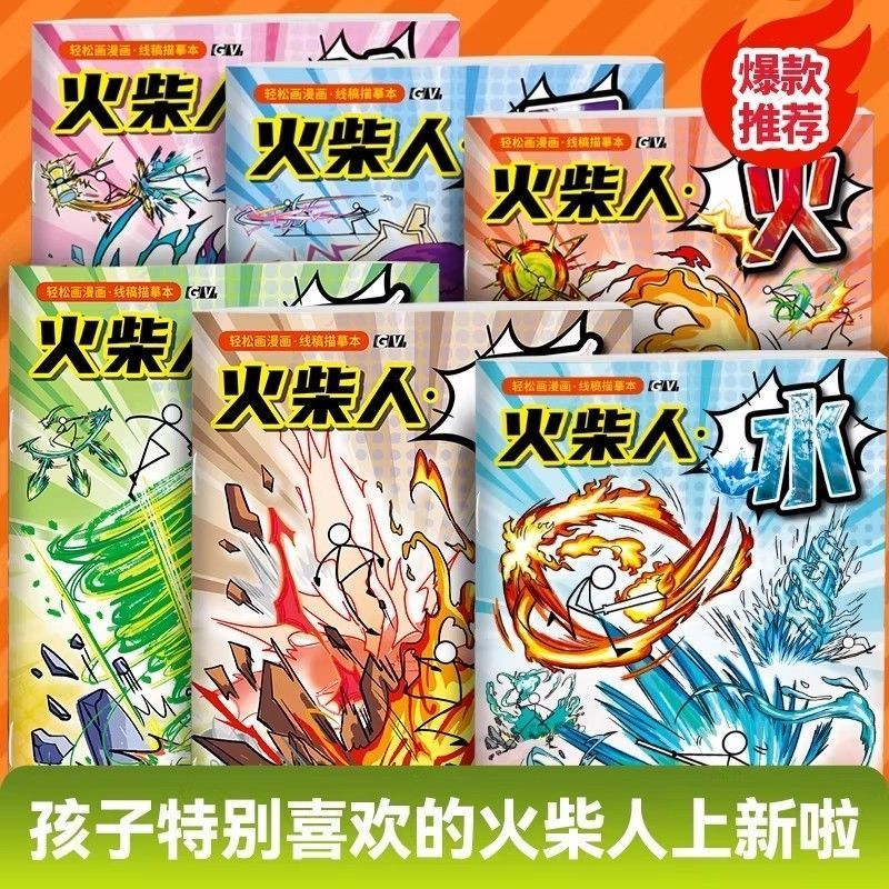 火柴人画画本描摹本儿童卡通临摹本涂色绘画本酷炫格斗漫画简笔& 画Stick-Figure Drawing Book, Sketchbook, Children'S Cartoon Tracing Bo