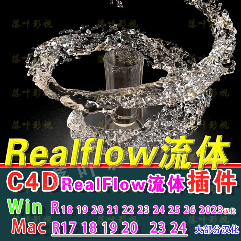 Cắm chất lỏng C4D RealfFow Plug-In winR19-R242526 Cắm chất lỏng dòng chảy thực 2023