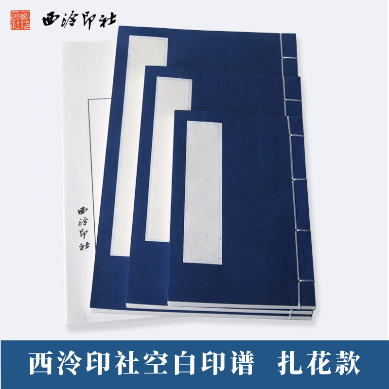 Xiling Seal House Tie Flower Rice Paper Seal Sheet Blank Seal Sheet Ưu đãi đặc biệt Con dấu đục rò r