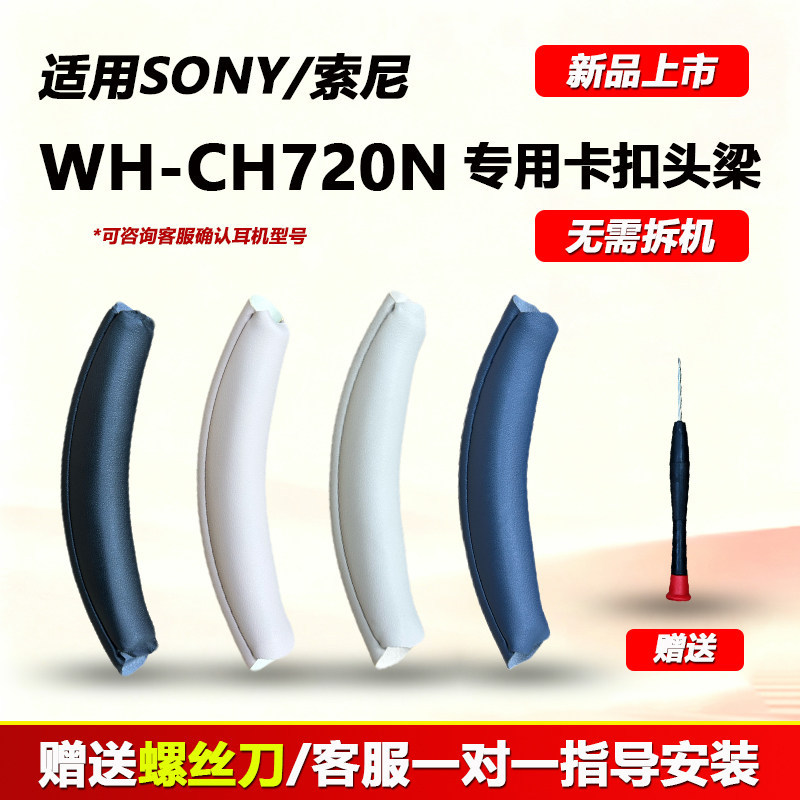 Thích hợp cho SONY / SONY WH-CH720N Khóa Đầu Chùm Tai Nghe Phụ Kiện Earmuffs Vỏ Bảo Vệ Tai Nghe Đầu 