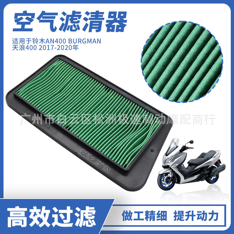 KL · Thích hợp cho Bộ lọc không khí Suzuki Tianlang 400 AN400 Burgman ABS 17-19