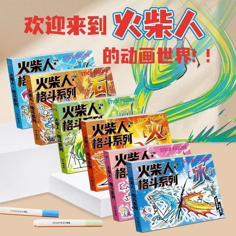 火柴格斗翻书连环画& 儿童漫画绘画线稿男孩手绘涂鸦画画涂色描摹Stick-Figure Drawing Book, Sketchbook, Children'S Cartoon Tracing Boo