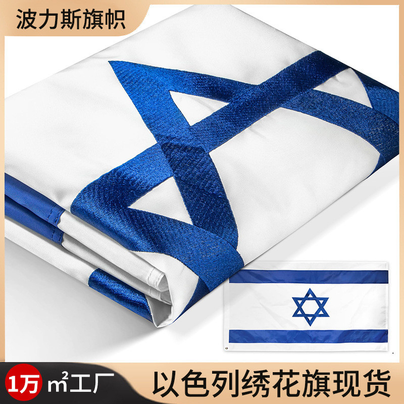 Cờ Israel, cờ quốc gia, cờ thêu, vải polyester có khuy, in kỹ thuật số, bán buôn và tùy chỉnh cờ Isr