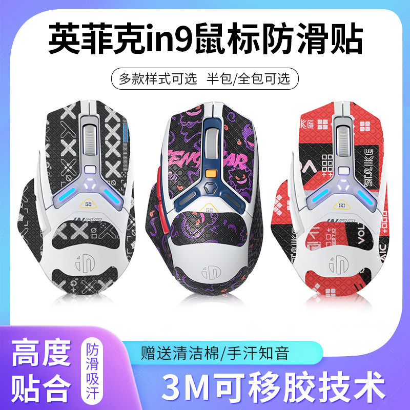 Thích hợp cho Nhãn dán chống trượt Infick in9 IN9pro / Ultra / Star Flash Dán chuột Phim thấm mồ hôi