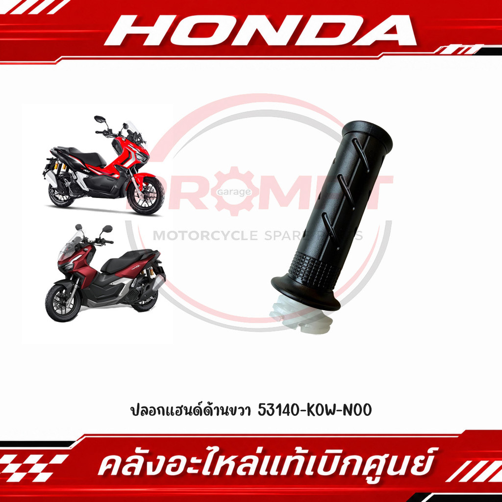 Vỏ Tay Phải ADV150 (2020-2021) ADV160 (2023-2025) PCX160 (2025-2026) Mã 53140-K0W-N00 Chính Hãng