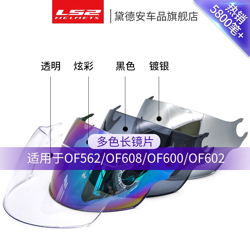Ống kính mũ bảo hiểm LS2 OF562 / OF608 / OF600 / OF602 / OF616 Ống kính dài mạ bạc đầy màu sắc