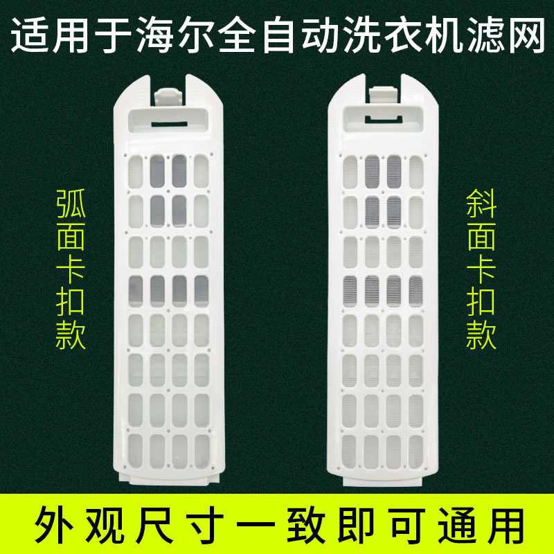 Thích hợp cho lưới lọc máy giặt Haier Tianmu XQS85-BZ868, XQS80-BZ866XQS100-BZ866