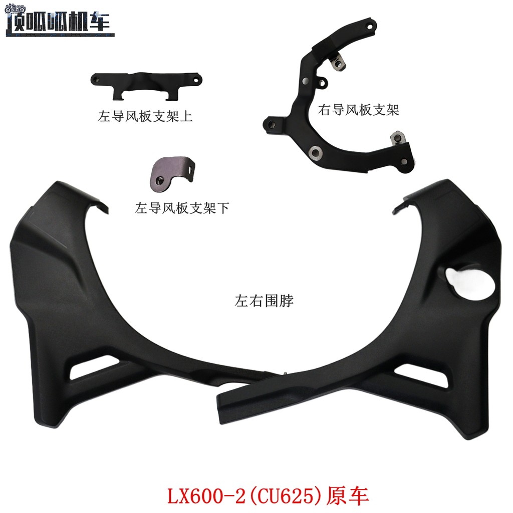 Long Xin LX600-2 Hứa CU625 Trái Phải Yếm Xe Máy Trái Phải Gió Chắn Gió Giá Đỡ Xe Máy Nguyên Bản Vỏ X