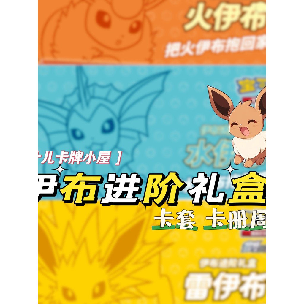 Hàng sẵn có Pokémon PTCG Hàng hóa Eevee Hộp quà nâng cao Đơn giản hóa Thẻ Eevee Trung Quốc Hộp đựng 