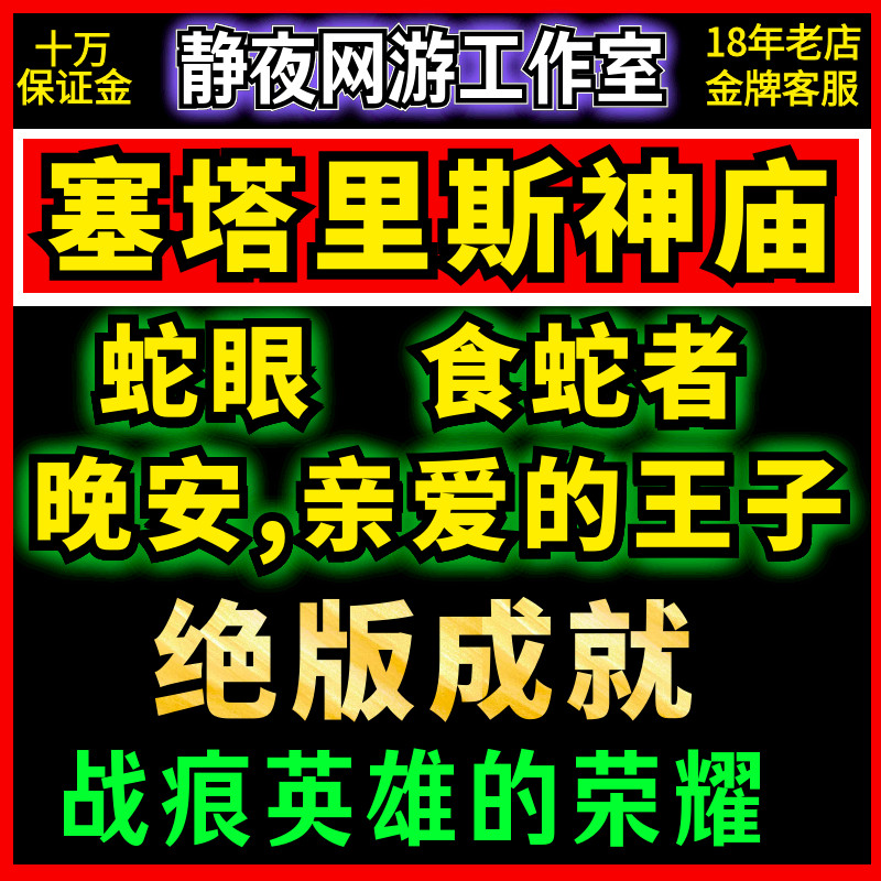 Thế giới của Warcraft Huấn luyện Đạt được Dragon Setaris Temple-Snake Eyes-Snake Eater-Good Night, D