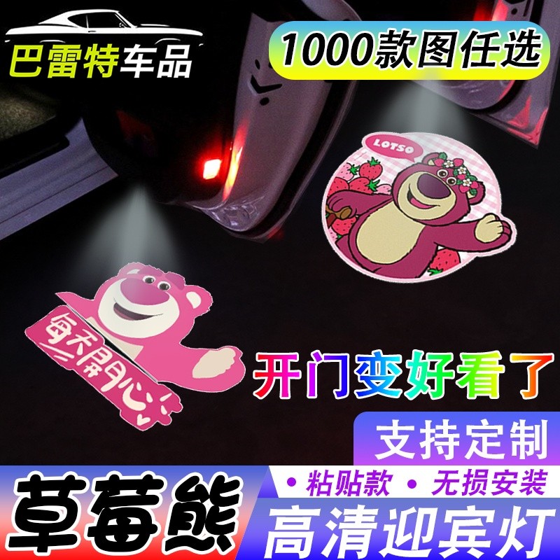 【草莓熊迎宾' 灯】可爱少女玩具总动员开车门自动感应照地投影灯Door welcome light, door opening light, projection lighting, car inte