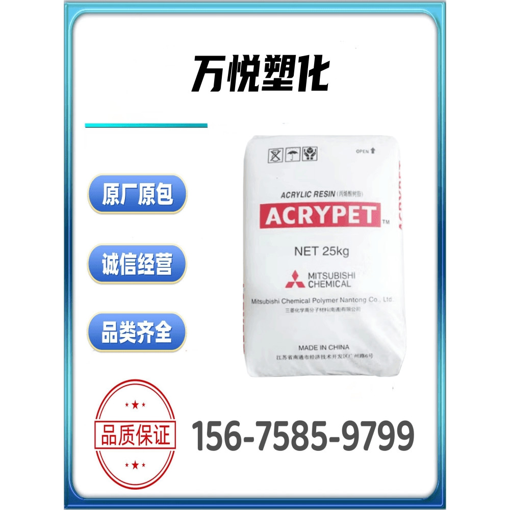 PMMA Nantong Mitsubishi VH001 / MF001 / IRD70 / IRD50 Hạt nhựa Nguyên liệu nhựa