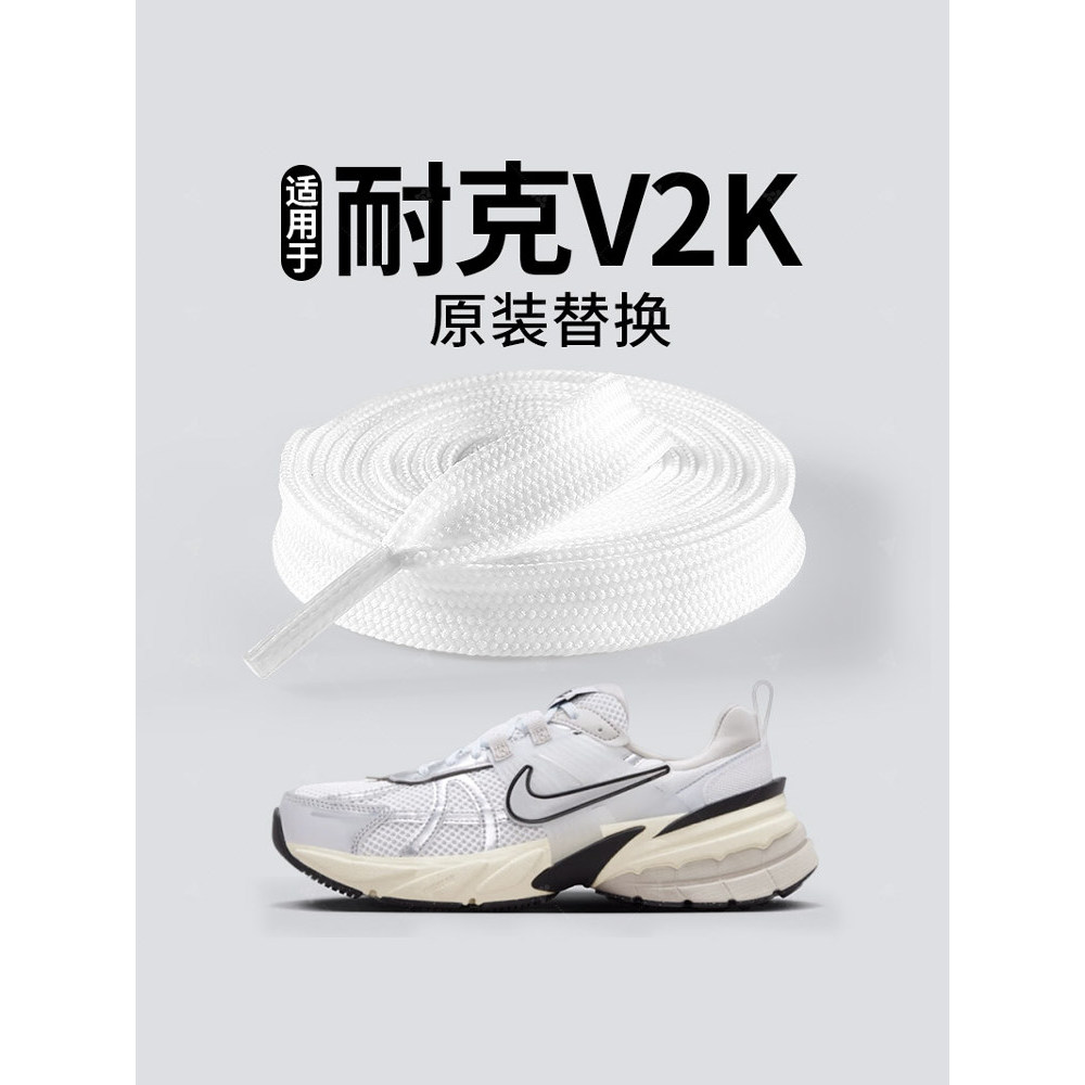 Thích hợp cho dây giày nike v2k Trắng phẳng nguyên bản Thay thế thể thao nam Chạy bộ dây giày nike