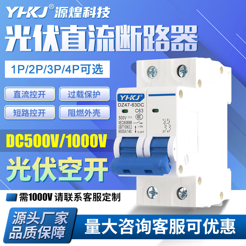Yuanhuang DC1000V Bộ ngắt mạch quang điện Lời hứa DC500V Công tắc không khí DC 63A Bộ ngắt mạch DC 1