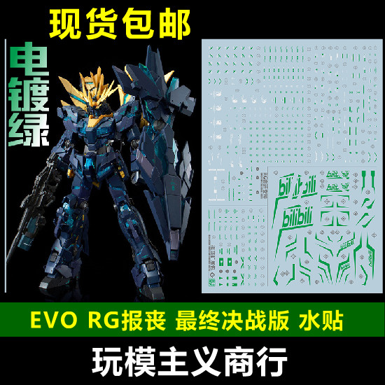Miễn phí vận chuyển EVO RG 1 / 144 Banshee Final Battle Edition Green Banshee Mạ điện Nhãn dán nước 