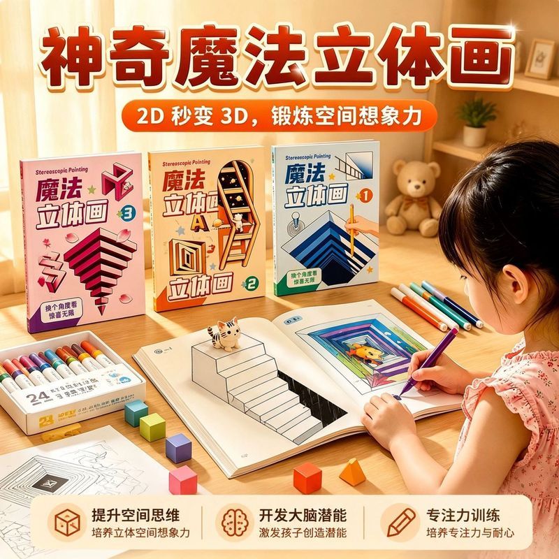 魔法立体画画本3D视觉小学生美术绘画素描临摹本画' 板儿童益智玩具Magic Stereoscopic Drawing Notebook 3D Vision Elementary School Art