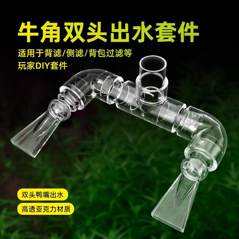Horn-shaped water outlet, backpack filter water outlet, duckbill water outlet, bottom-filter fish ta