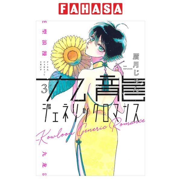 Sách ngoại văn:  - Kowloon Generic Romance 3 (Japanese Edition)